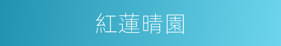 紅蓮晴園的同義詞