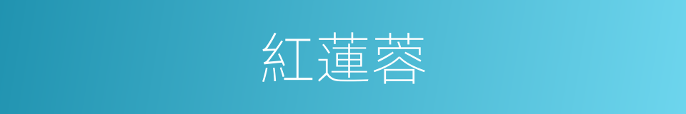 紅蓮蓉的同義詞