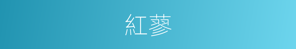 紅蓼的意思