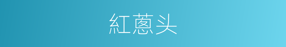 紅蔥头的同義詞