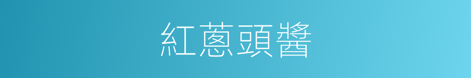 紅蔥頭醬的同義詞