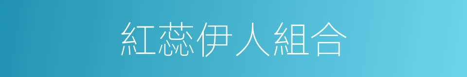 紅蕊伊人組合的同義詞