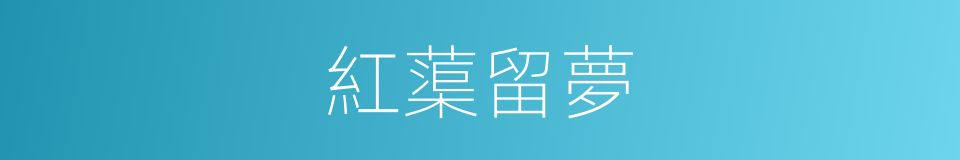 紅蕖留夢的同義詞