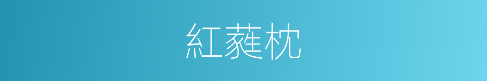紅蕤枕的意思