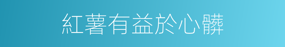 紅薯有益於心髒的同義詞