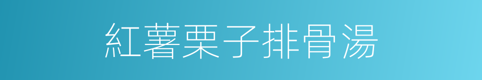 紅薯栗子排骨湯的同義詞