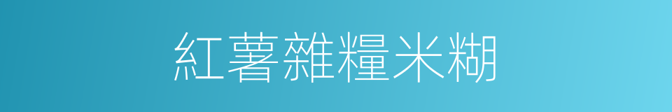 紅薯雜糧米糊的同義詞