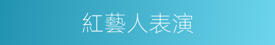 紅藝人表演的同義詞