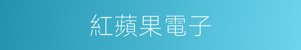 紅蘋果電子的同義詞