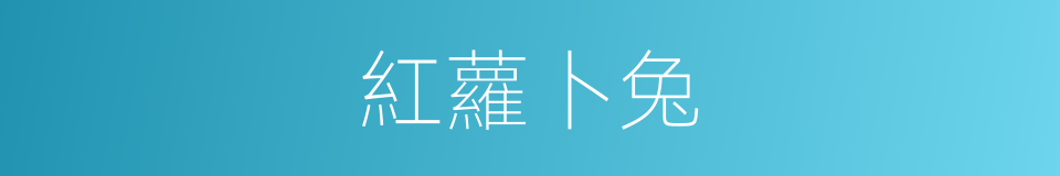 紅蘿卜兔的同義詞