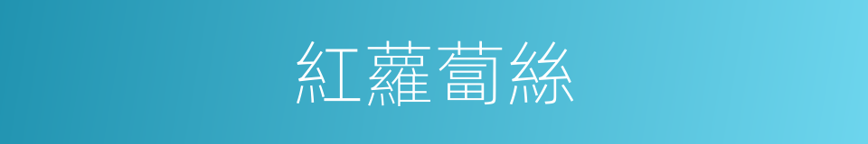 紅蘿蔔絲的同義詞