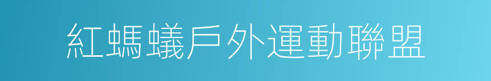 紅螞蟻戶外運動聯盟的同義詞