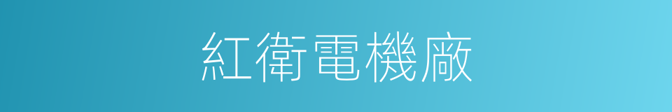 紅衛電機廠的同義詞