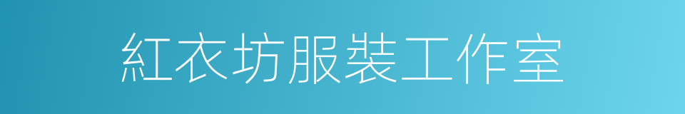 紅衣坊服裝工作室的同義詞