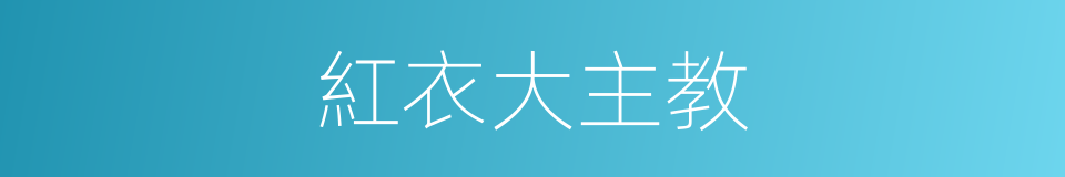 紅衣大主教的同義詞