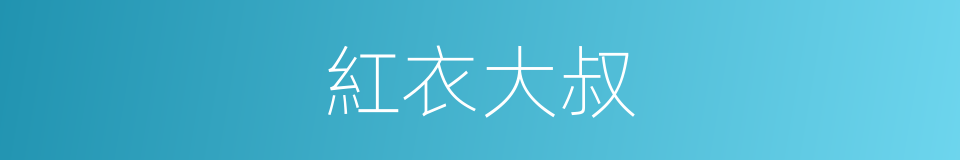 紅衣大叔的同義詞