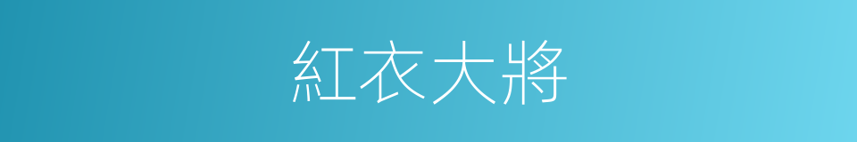 紅衣大將的意思