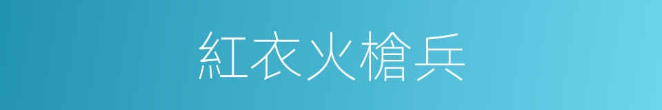 紅衣火槍兵的同義詞