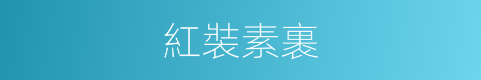 紅裝素裹的意思