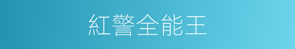紅警全能王的同義詞
