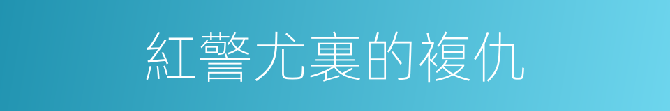 紅警尤裏的複仇的同義詞