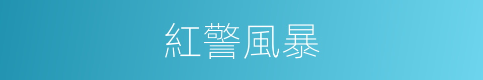 紅警風暴的同義詞