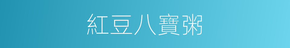 紅豆八寶粥的同義詞