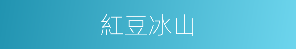 紅豆冰山的同義詞