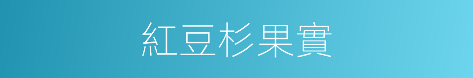 紅豆杉果實的同義詞