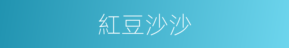 紅豆沙沙的同義詞