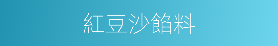 紅豆沙餡料的同義詞