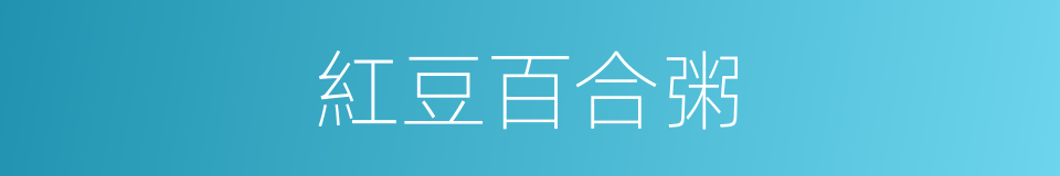 紅豆百合粥的同義詞