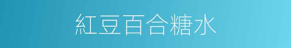 紅豆百合糖水的同義詞