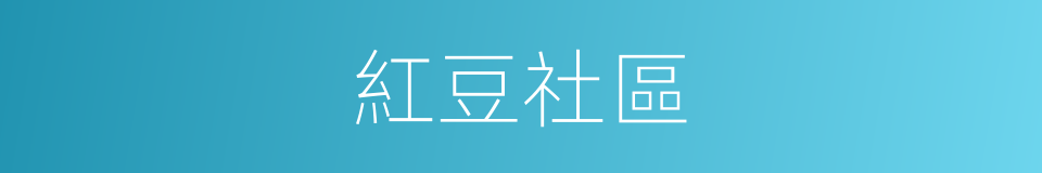 紅豆社區的意思