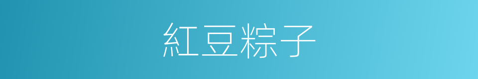 紅豆粽子的同義詞