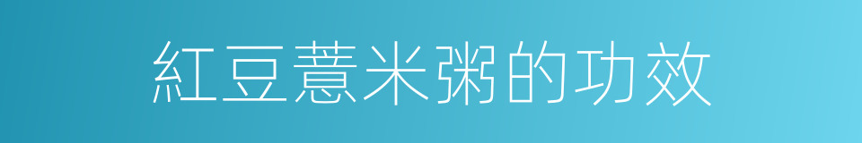 紅豆薏米粥的功效的同義詞