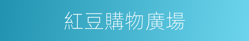 紅豆購物廣場的同義詞