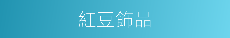 紅豆飾品的同義詞