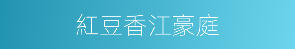紅豆香江豪庭的同義詞