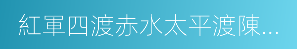 紅軍四渡赤水太平渡陳列館的同義詞