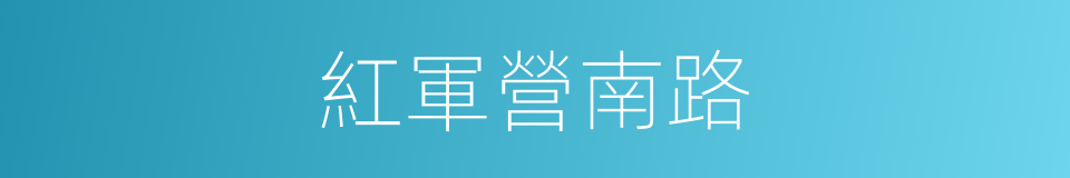 紅軍營南路的同義詞