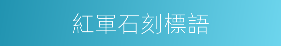 紅軍石刻標語的同義詞