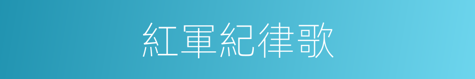紅軍紀律歌的同義詞