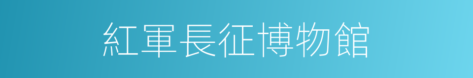紅軍長征博物館的同義詞
