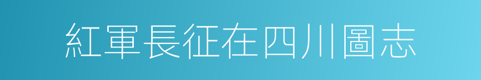 紅軍長征在四川圖志的同義詞