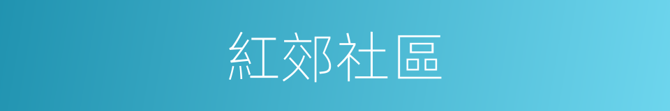 紅郊社區的同義詞