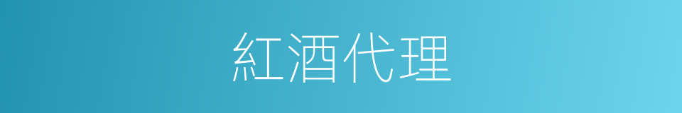 紅酒代理的同義詞