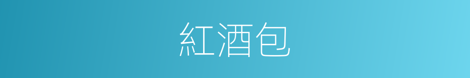 紅酒包的同義詞