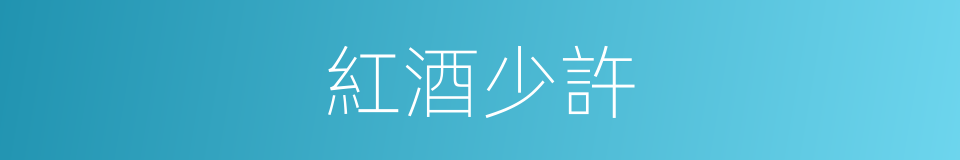 紅酒少許的同義詞