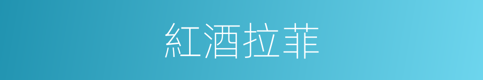 紅酒拉菲的同義詞